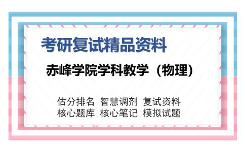 赤峰学院学科教学（物理）考研复试精品资料