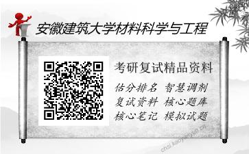 安徽建筑大学材料科学与工程考研复试精品资料