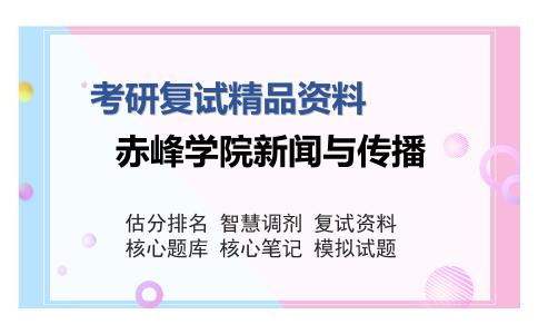 赤峰学院新闻与传播考研复试精品资料