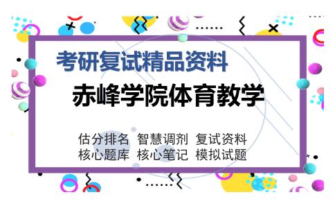 赤峰学院体育教学考研复试精品资料