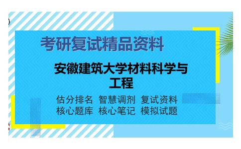 安徽建筑大学材料科学与工程考研复试精品资料