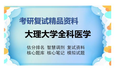 大理大学全科医学考研复试精品资料