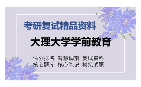 大理大学学前教育考研复试精品资料