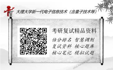 大理大学新一代电子信息技术（含量子技术等）考研复试精品资料