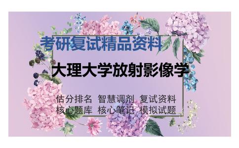 大理大学放射影像学考研复试精品资料