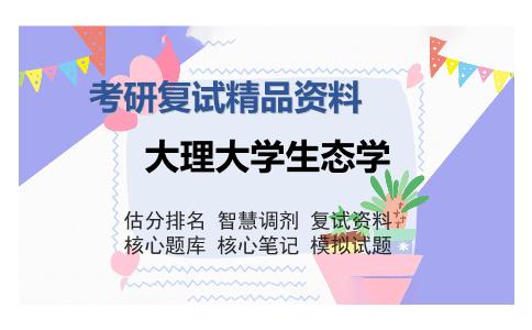 大理大学生态学考研复试精品资料