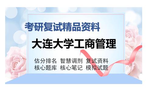 大连大学工商管理考研复试精品资料