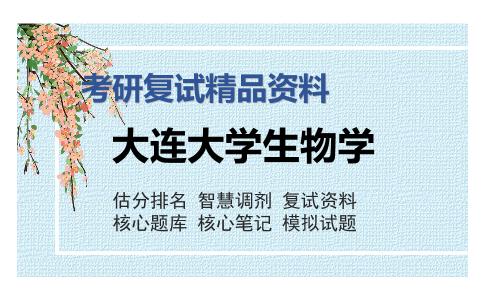 2025年大连大学生物学《生理学》考研复试精品资料