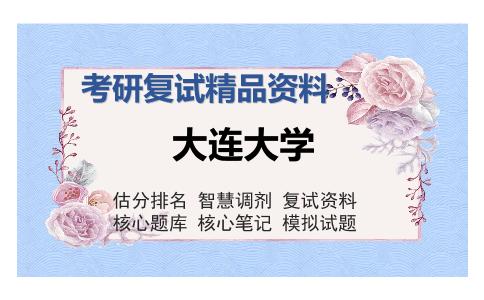 大连大学考研复试精品资料