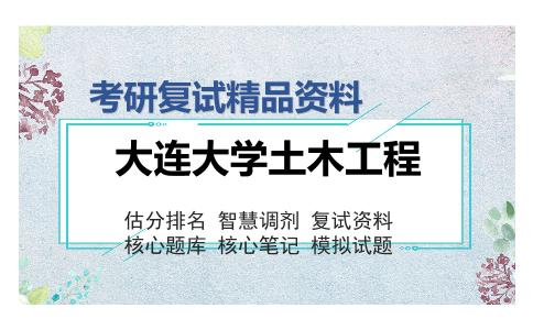 2025年大连大学土木工程《土木工程综合》考研复试精品资料