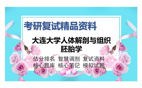 大连大学人体解剖与组织胚胎学考研复试精品资料