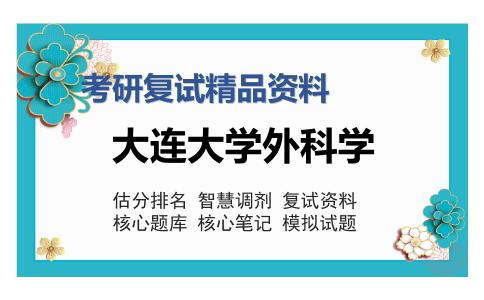 2025年大连大学外科学《外科学（中山-外科）》考研复试精品资料