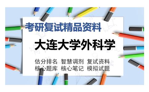 大连大学外科学考研复试精品资料