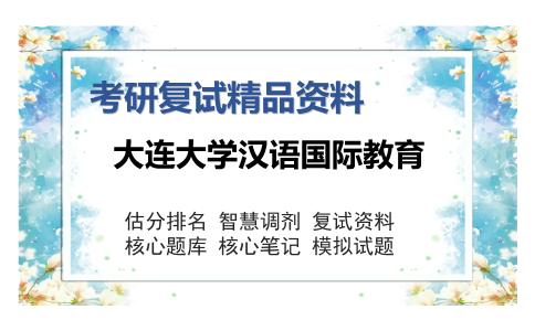 大连大学汉语国际教育考研复试精品资料