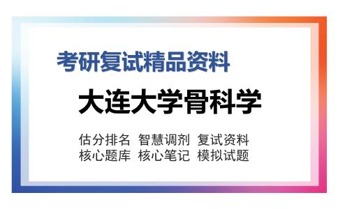 大连大学骨科学考研复试精品资料