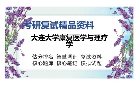 大连大学康复医学与理疗学考研复试精品资料