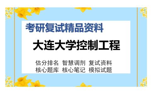 大连大学控制工程考研复试精品资料