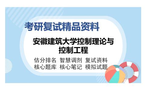 安徽建筑大学控制理论与控制工程考研复试精品资料