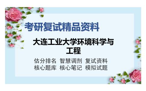 大连工业大学环境科学与工程考研复试精品资料