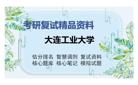 大连工业大学考研复试精品资料