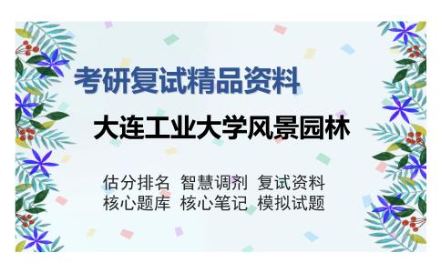 大连工业大学风景园林考研复试精品资料