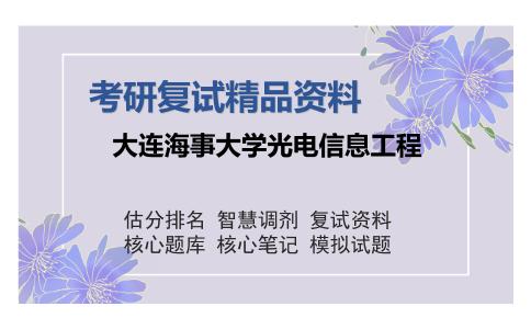 大连海事大学光电信息工程考研复试精品资料