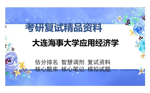 大连海事大学应用经济学考研复试精品资料