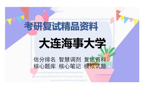 大连海事大学考研复试精品资料