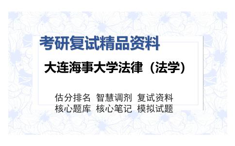 大连海事大学法律（法学）考研复试精品资料