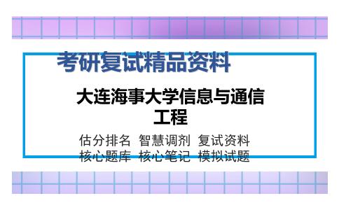 大连海事大学信息与通信工程考研复试精品资料