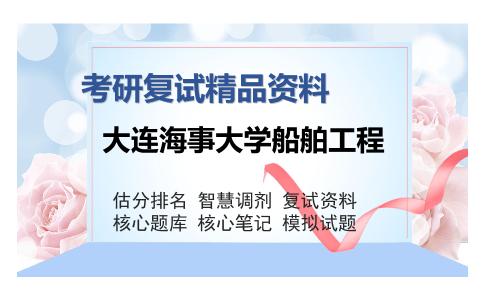 大连海事大学船舶工程考研复试精品资料