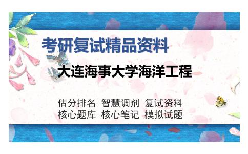 大连海事大学海洋工程考研复试精品资料