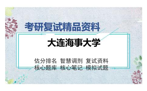 大连海事大学考研复试精品资料