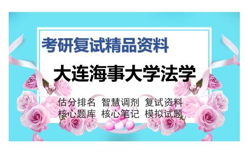 大连海事大学法学考研复试精品资料