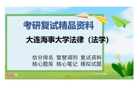 大连海事大学法律（法学）考研复试精品资料