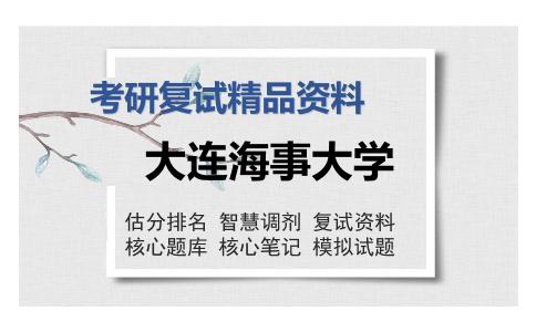 大连海事大学考研复试精品资料