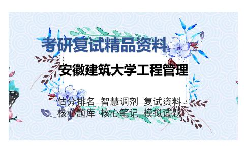 安徽建筑大学工程管理考研复试精品资料