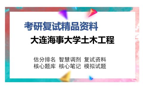 大连海事大学土木工程考研复试精品资料