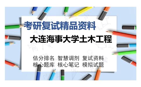 大连海事大学土木工程考研复试精品资料