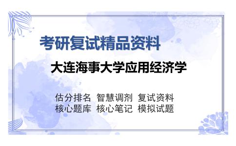 大连海事大学应用经济学考研复试精品资料