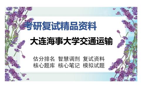 大连海事大学交通运输考研复试精品资料