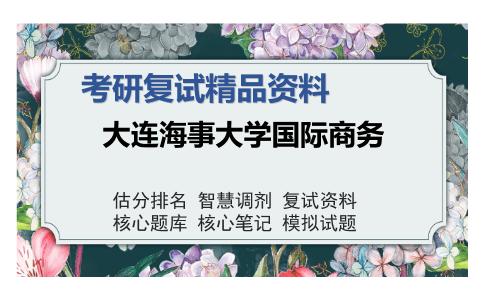 2025年大连海事大学国际商务《T66国际金融（加试）》考研复试精品资料