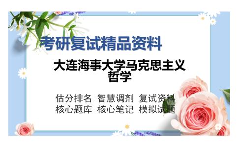 大连海事大学马克思主义哲学考研复试精品资料