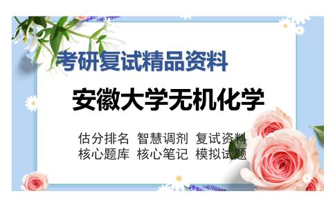 安徽大学无机化学考研复试精品资料