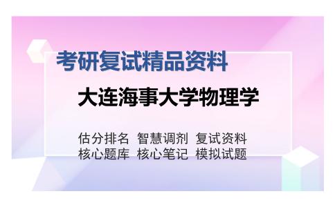 大连海事大学物理学考研复试精品资料