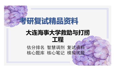 大连海事大学救助与打捞工程考研复试精品资料