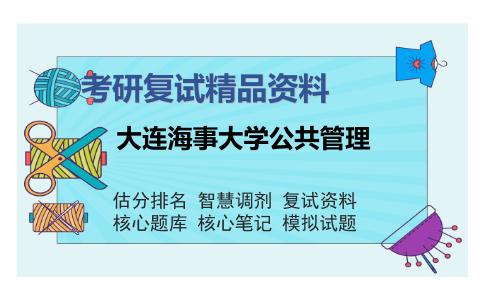 大连海事大学公共管理考研复试精品资料