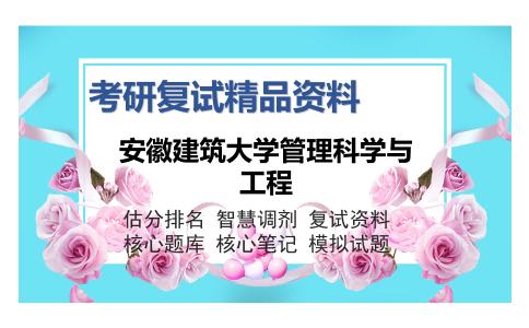 安徽建筑大学管理科学与工程考研复试精品资料