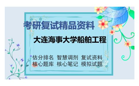 大连海事大学船舶工程考研复试精品资料