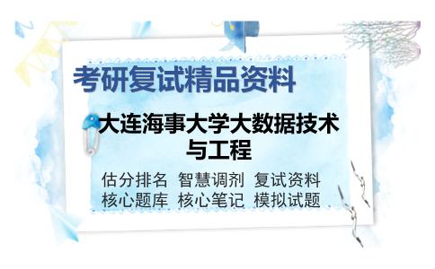 大连海事大学大数据技术与工程考研复试精品资料